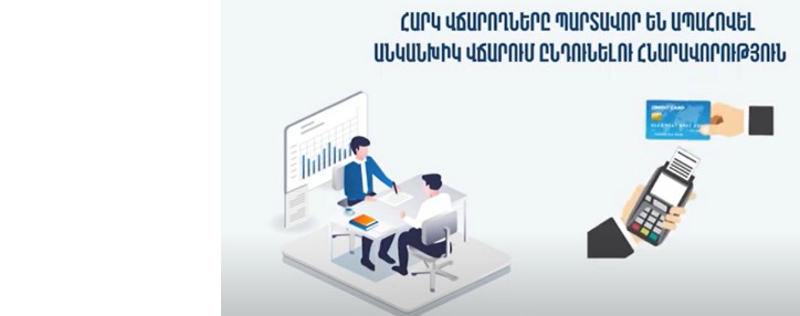 ՊԵԿ–ից զգուշացնում են․ հարկ վճարողները պարտավոր են ապահովել անկանխիկ վճարում ընդունելու հնարավորություն (ՎԻԴԵՈ)