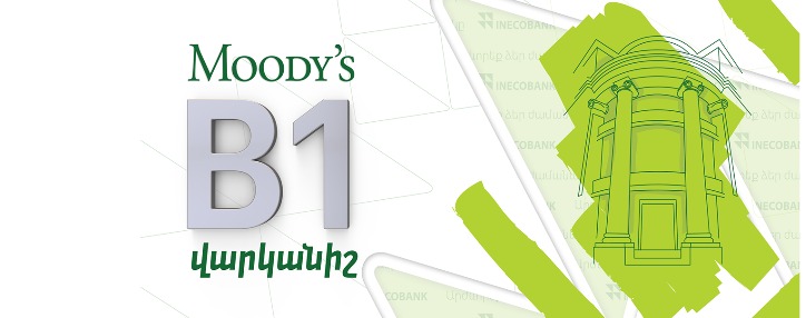Moody's միջազգային վարկանշային գործակալությունն Ինեկոբանկին շնորհել է B1 վարկանիշ