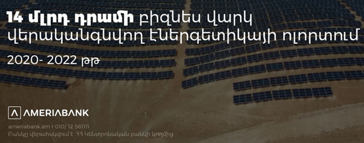Ամերիաբանկն ավելի քան 14 մլրդ դրամի բիզնես վարկ է տրամադրել վերականգնվող էներգետիկայի ոլորտում 
