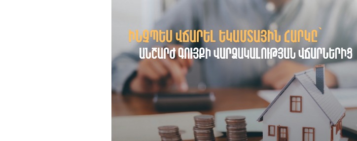 ՊԵԿ–ը պարզաբանում է, թե ինչպես վճարել եկամտային հարկը՝ անշարժ գույքի վարձակալության վճարներից