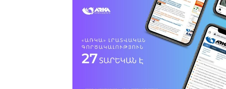 «ԱՌԿԱ» գործակալությունը տոնում է 27–ամյակը