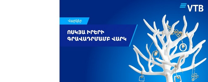 ՎՏԲ-Հայաստան Բանկն առաջարկում է ձևակերպել ոսկյա իրերի գրավադրմամբ վարկեր՝ առավել շահավետ պայմաններով
