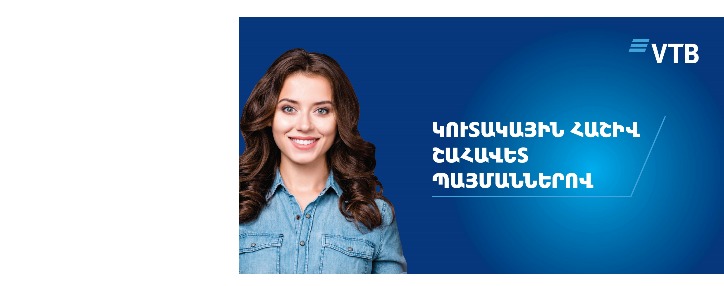 ՎՏԲ-Հայաստան Բանկն առաջարկում է կուտակային հաշիվ շահավետ պայմաններով