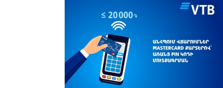 ՎՏԲ-Հայաստան Բանկը և Mastercard- նառաջարկում են վճարել անհպում քարտերով մինչև 20.000 ՀՀ դրամ ՝ առանց PIN կոդ մուտքագրելու