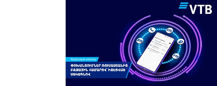 ՎՏԲ-Հայաստան Բանկն իջեցրել է Ռուսաստանից հեռախոսահամարով փոխանցումների միջնորդավճարը