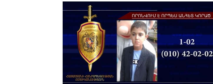 Որպես անհետ կորած որոնվում է 12–ամյա Իսահակ Դավթյանը. նա աուտիզմ ունի 