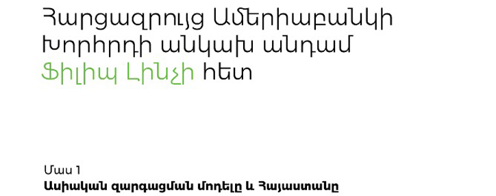 Ֆիլիպ Լինչ. Ես շատ լավատեսորեն եմ տրամադրված և կարծում եմ, որ մենք ականատես կլինենք տնտեսության վերականգնմանը, ինչն էլ կարտացոլվի ֆինանսական շուկաներում (ՎԻԴԵՈ)