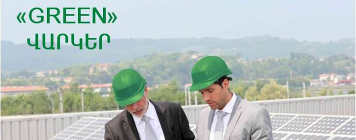 Кредиты GREEN АКБА-КРЕДИТ АГРИКОЛЬ БАНКа поспособствуют защите окружающей среды