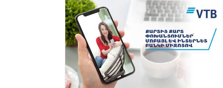 ՎՏԲ-Հայաստան Բանկն առաջարկում է քարտից քարտ փոխանցումներ կատարել մոբայլ և ինտերնետ բանկի միջոցով
