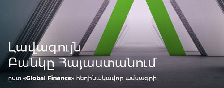 Ամերիաբանկ. 2021 թ. լավագույն բանկը Հայաստանում ` ըստ «Global Finance» հեղինակավոր ամսագրի