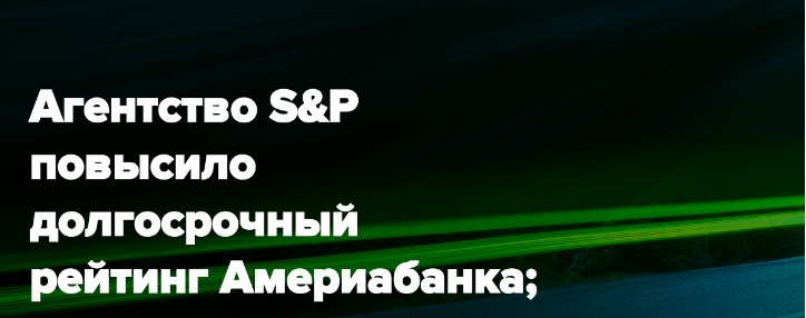 Агентство S&P улучшило рейтинг Америабанка до уровня BB-, прогноз – «стабильный»