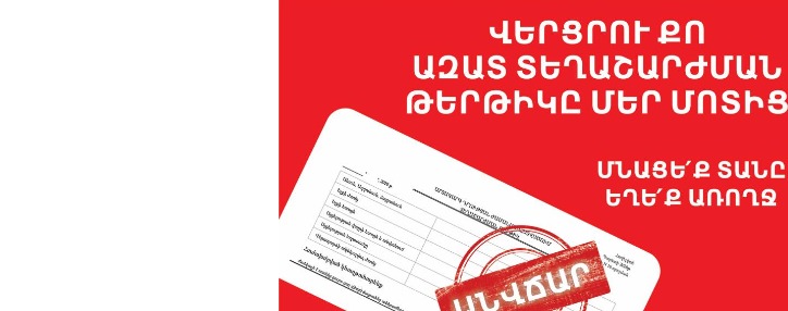 Այսուհետ Հայմամուլի բոլոր կրպակներում կարելի է անվճար վերցնել տեղաշարժման թերթիկներ 