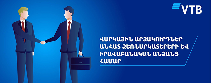 ՎՏԲ–Հայաստան Բանկն անհատ ձեռներեցներին և իրավաբանական անձանց առաջարկում է հետաձգել վարկային պարտավորությունների կատարումը
