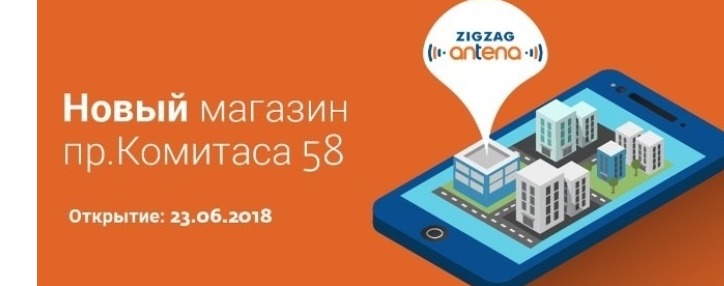 Новый магазин "ЗИГЗАГ АНТЕНА" компании ЗИГЗАГ открывается в Ереване