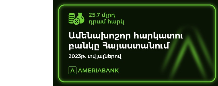 Ամերիաբանկը Հայաստանի ամենախոշոր հարկատու բանկն է 