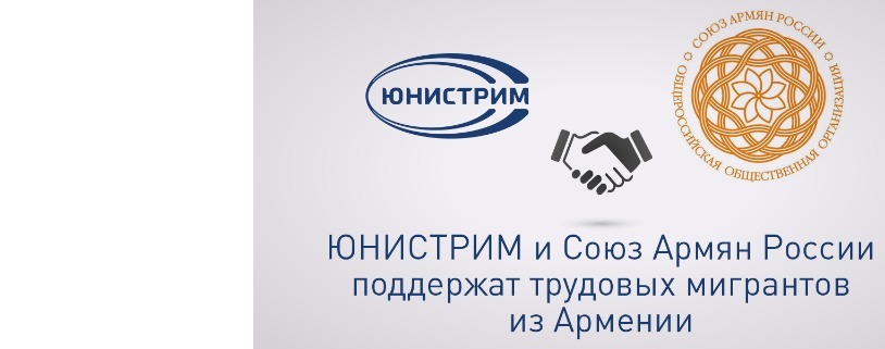 Юнистрим банк и Союз армян России поддержат трудовых мигрантов из Армении 