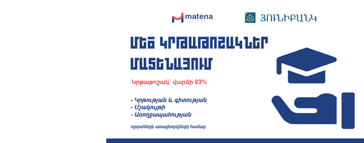 Յունիբանկը սկսել է համագործակցություն «Մատենա» միջազգային բիզնես դպրոցի հետ