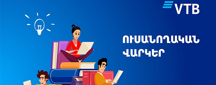 ՎՏԲ-Հայաստան Բանկն առաջարկում է ձևակերպել արտոնյալ պայմաններով ուսանողական վարկեր պետական ծրագրերի շրջանակում 