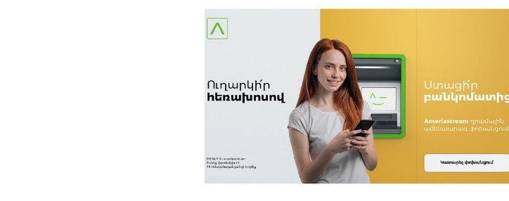 Америабанк предлагает возможность денежных переводов из любой точки мира посредством новой системы Ameriastream