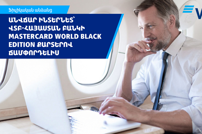 Ճանապարհորդե՛ք աշխարհով Boingo Wi-Fi անսահմանափակ ինտերնետով ՎՏԲ-Հայաստան Բանկի Mastercard World Black Edition քարտով