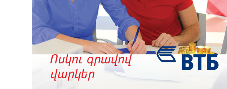 ՎՏԲ-Հայաստան Բանկը հայտարարում է 2017 թ. վերջին ակցիան՝ ոսկու գրավադրմամբ վարկերի մասով