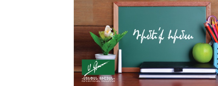 «Ստեփան Գիշյան» հիմնադրամը մեկնարկել է դրամաշնորհային հայտերի ընդունումը