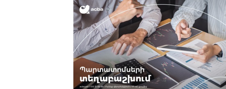 Ակբա բանկը պարտատոմսեր է տեղաբաշխում