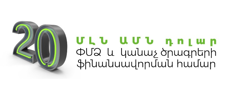 Ամերիաբանկը 20 մլն ԱՄՆ դոլարի նոր վարկային պայմանագրեր է կնքել «responsAbility» ընկերության և «Կլիմայական գործընկերության համաշխարհային հիմնադրամի» հետ