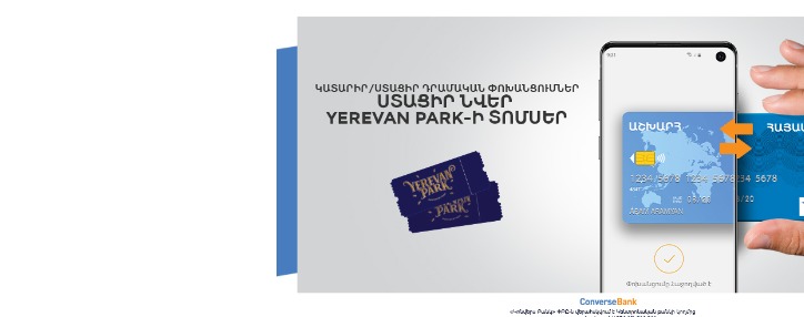 Կոնվերս Բանկի Վիզա քարտապանների համար Card to card փոխանցումների ակցիան՝ նոր ձևաչափով