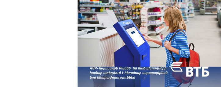 ՎՏԲ-Հայաստան Բանկն իր հաճախորդների համար ստեղծում է հեռահար սպասարկման նոր հնարավորություններ 