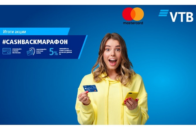 Банк ВТБ (Армения) подвел итоги акции #cashbackмарафон вместе с Mastercard 