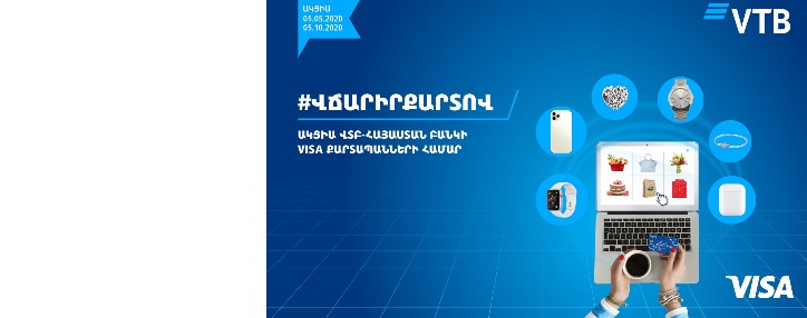 ՎՏԲ-Հայաստան Բանկը երկարաձգում է #վճարիրքարտով ակցիայի ժամկետը 