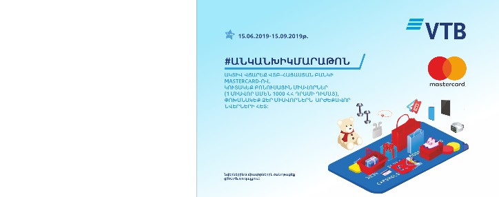 ՎՏԲ-Հայաստան Բանկն ամփոփեց #անկանխիկմարաթոն մարքեթինգային արշավի առաջին փուլը