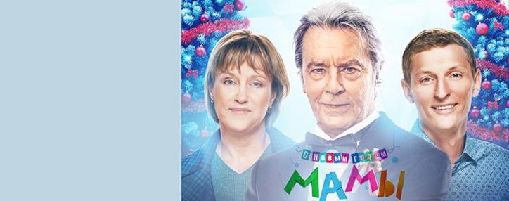 «Շնորհավոր Նոր Տարի, մայրիկներ» ֆիլմի հայկական պրեմիերան տեղի կունենա դեկտեմբերի 18–ին 