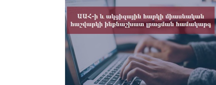 ՊԵԿ-Ը ներդրել է ավելացված արժեքի հարկի եվ ակցիզային հարկի միասնական հաշվարկի ինքնաշխատ լրացման համակարգ