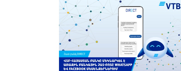 ՎՏԲ-Հայաստան Բանկը մեկնարկել է բանկային շուկայում առաջին չատ-բոտըՎՏԲ-Հայաստան Բանկը մեկնարկել է  առաջին բանկային չատ-բոտը WhatsApp և Facebook մեսենջերներում