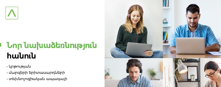 Ամերիաբանկը գործնական ուսուցման հեռավար դասընթացներ կանցկացնի Գյումրիի ՏՏ կենտրոնի ուսանողների հետ