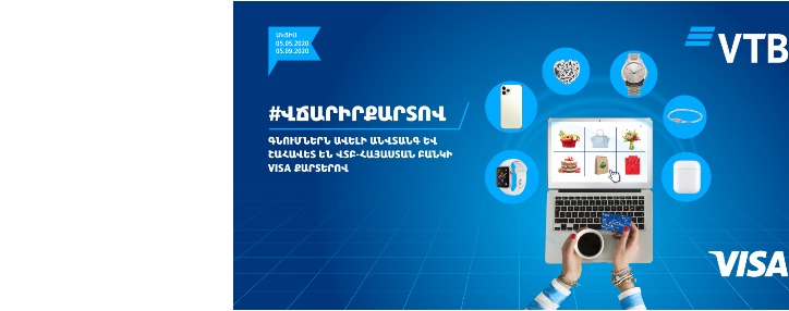 ՎՏԲ-Հայաստան Բանկը և Visa-ն հայտարարում են անկանխիկ վճարումների թվով 15-րդ ակցիան