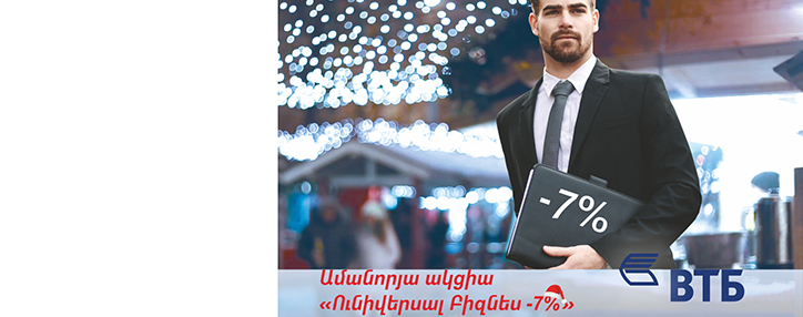  ՎՏԲ-Հայաստան Բանկը հայտարարում է «Ունիվերսալ բիզնես – 7%» ակցիան