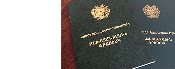 Трудовые книжки в Армении могут сохраниться до 2022 года 