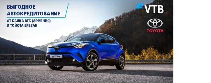 Банк ВТБ (Армения) и автосалон «Тойота Ереван» объявляют о беспрецедентных условиях автокредитования