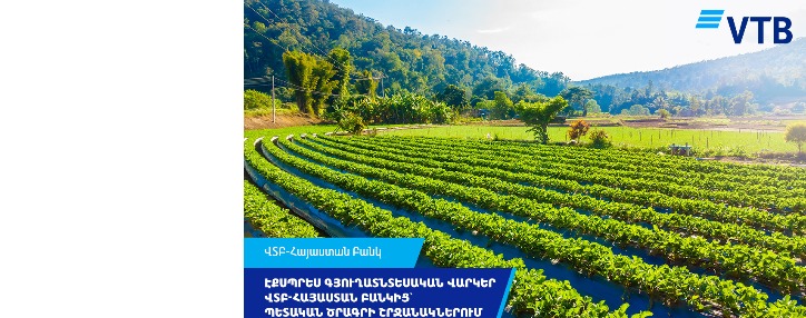 Էքսպրես գյուղատնտեսական վարկեր ՎՏԲ-Հայաստան Բանկից` պետական ծրագրի շրջանակներում
