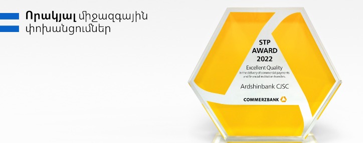 Ардшинбанк получил награду STP за выдающиеся достижения в области качества платежей