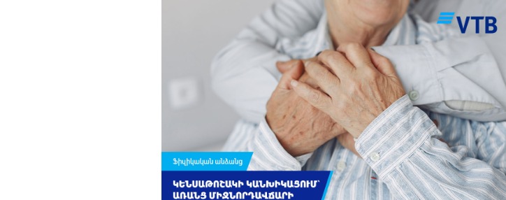 ՎՏԲ-Հայաստան Բանկի հաճախորդները կարող են քարտով կանխիկացնել կենսաթոշակն առանց միջնորդավճարի