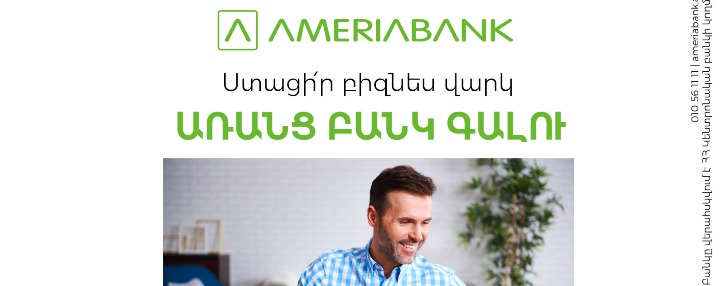 Լայն հնարավորություններ՝ բիզնեսի վարկավորման համար. Ամերիաբանկի ՓՄՁ օնլայն վարկեր․ հայտի պատասխանը՝ ընդամենը 5 րոպեում 