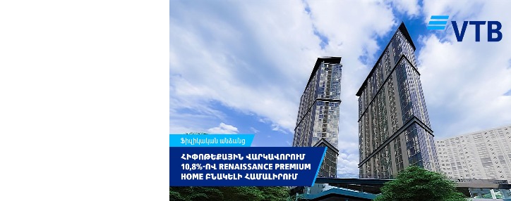 ՎՏԲ-Հայաստան Բանկը մեկնարկում է 10,8%-ով հիփոթեքային վարկավորման ծրագիր Renaissance Premium Home բնակելի համալիրում