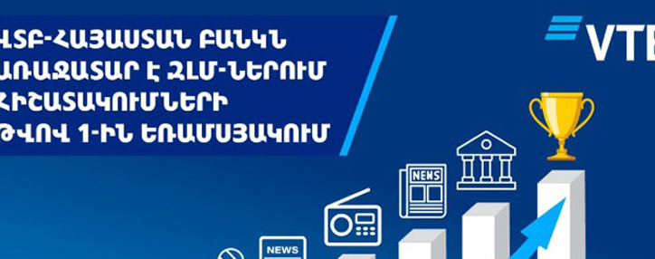 ՎՏԲ-Հայաստան Բանկը ԶԼՄ-ներում հիշատակումների թվով դարձել է առաջատար 2021թ.-ի 1-ին եռամսյակի արդյունքներով