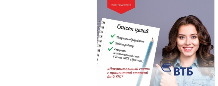 Банк ВТБ (Армения) запустил Накопительный счет со ставкой до 9,5%