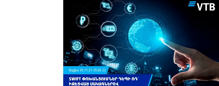 ՎՏԲ-Հայաստան Բանկը մեկնարկում է  Ռուսաստանի Դաշնություն SWIFT դրամական փոխանցումների ուղարկման ակցիա 