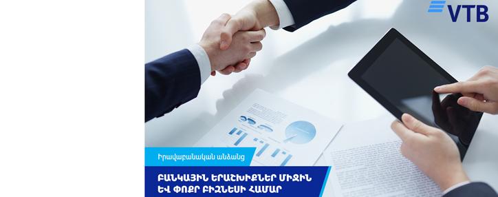 ՎՏԲ-Հայաստան Բանկն առաջարկում է ձեռնարկատերերին բանկային երաշխիքներ՝ պայմանագրային պարտավորությունների ապահովման նպատակով